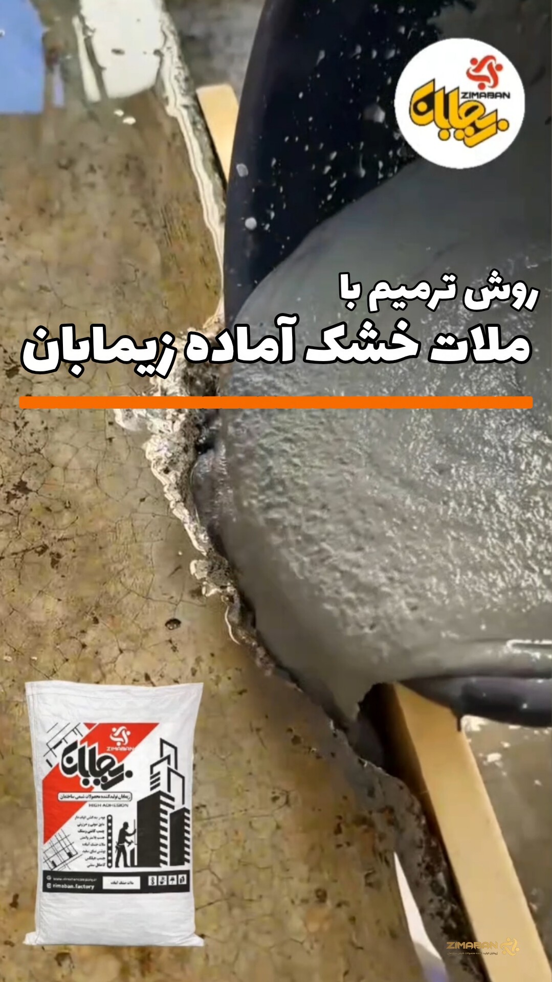 ترمیم بتن تخریب شده با ملات خشک آماده زیمابان