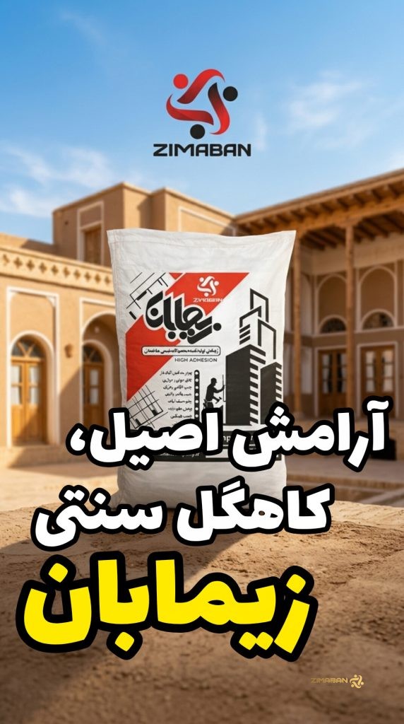 بافت نهایی کاهگل سنتی مقاوم در برابر باران