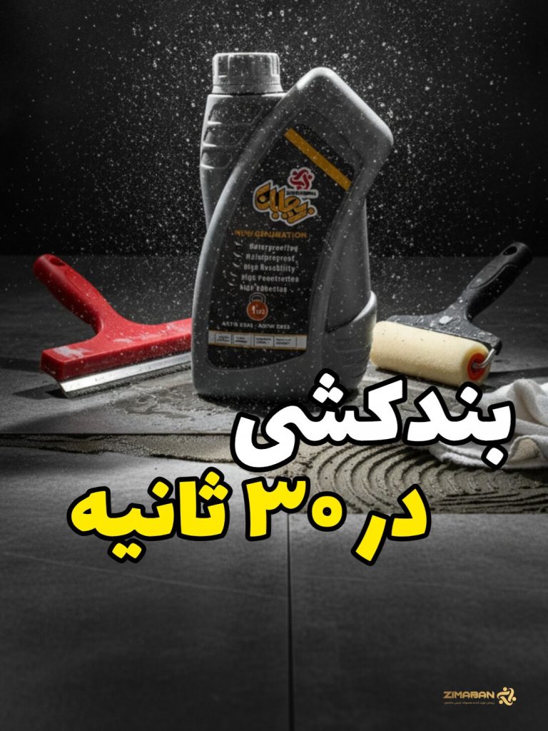 آب بندی بندکشی کاشی اجرای نانو عایق رطوبتی زیمابان داخل درزهای بازشده کاشی برای جلوگیری از نفوذ آب