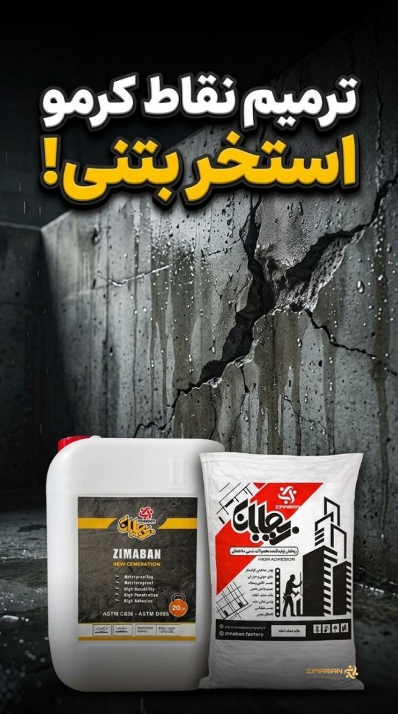 ترمیم نقاط کرمو استخر بتنی با ملات خشک آماده زیمابان