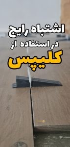 استفاده صحیح از کلیپس همتراز کننده