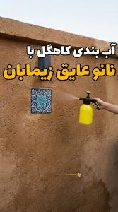 نمای ساختمان کاهگلی پس از آب‌بندی با نانو عایق زیمابان