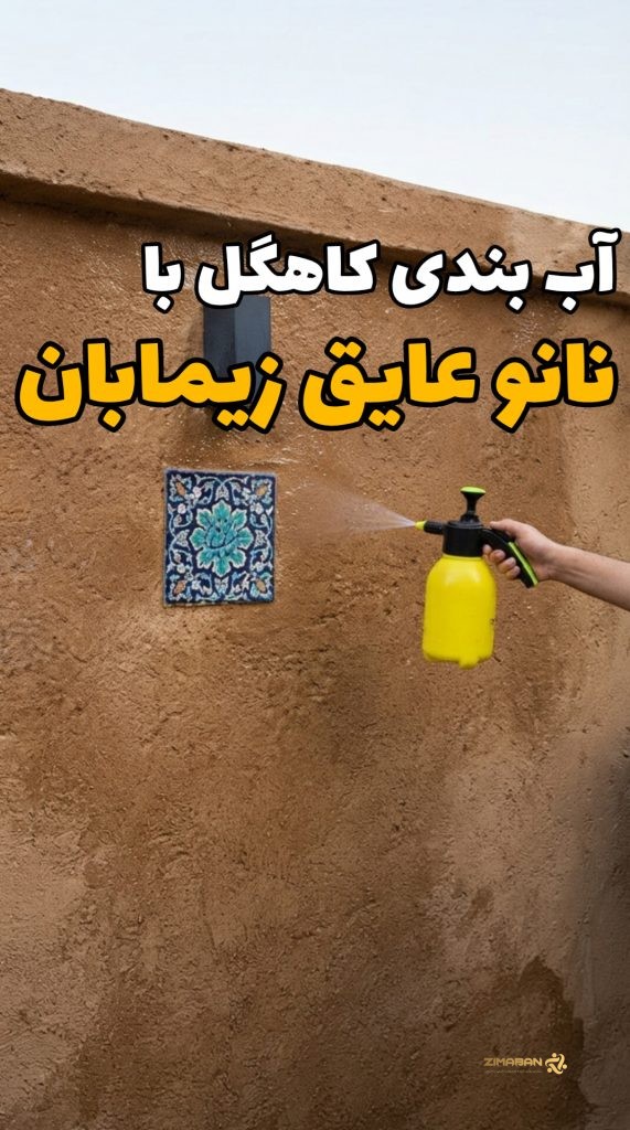 نمای ساختمان کاهگلی پس از آب‌بندی با نانو عایق زیمابان