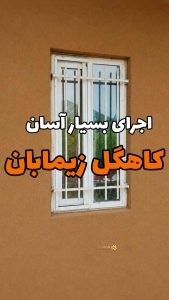 اجرای آسان کاهگل نانو ضدآب آماده زیمابان توسط مشتری بدون نیاز به بنا و استادکار