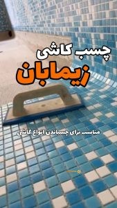 چسب کاشی پودری زیمابان