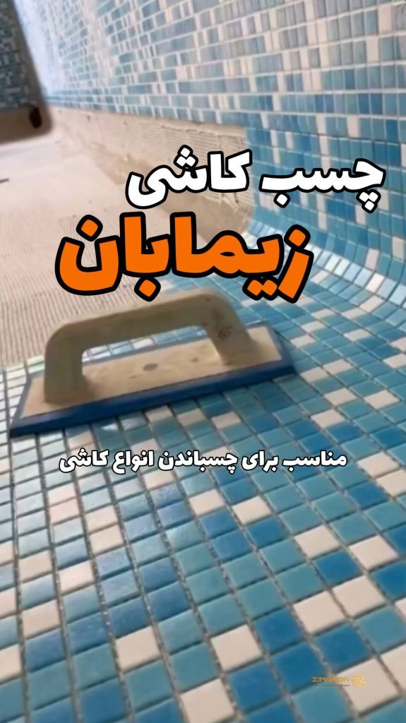 چسب کاشی پودری زیمابان