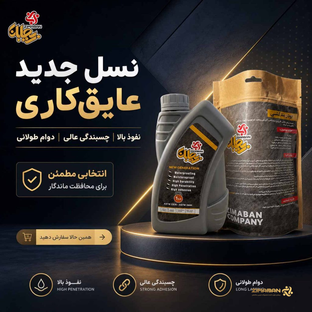 راهنمای انتخاب عایق رطوبتی مناسب برای ساختمان و مقایسه نانو عایق با ایزوگام زیمابان