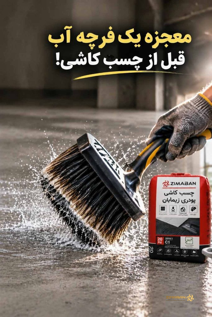 فرچه‌کشی و پاک‌سازی گردوغبار از روی دیوار بتنی پیش از اجرای چسب کاشی پودری زیمابان